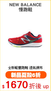 NEW BALANCE
慢跑鞋