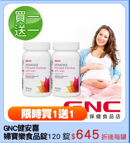 GNC健安喜
婦寶樂食品錠