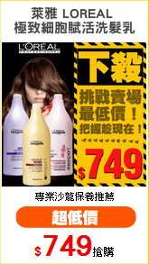 萊雅 LOREAL 
極致細胞賦活洗髮乳