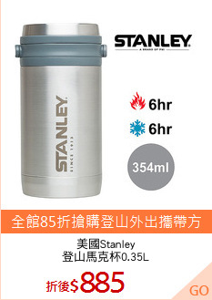 美國Stanley
登山馬克杯0.35L