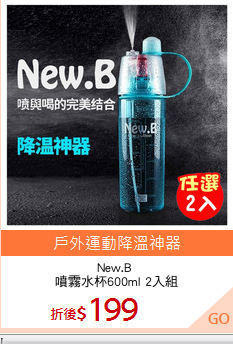 New.B 
噴霧水杯600ml 2入組