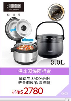 仙德曼 SADOMAIN
輕量燜燒/保泠提鍋