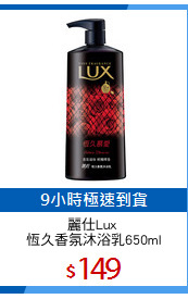 麗仕Lux 
恆久香氛沐浴乳650ml