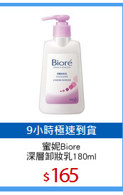 蜜妮Biore
深層卸妝乳180ml