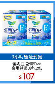 蕾妮亞 舒膚Free
夜用特長8片x2包