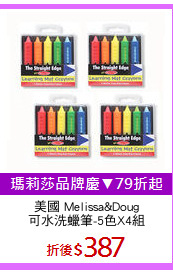 美國 Melissa&Doug
可水洗蠟筆-5色X4組