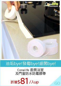 Conalife 廚房浴室
及門窗防水防霉膠帶