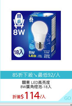 關東 LED高亮度
8W廣角燈泡-18入