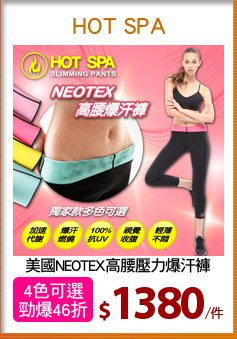 美國NEOTEX高腰壓力爆汗褲