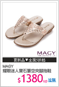 MAGY
耀眼迷人寶石簍空夾腳拖鞋