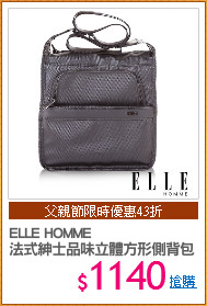 ELLE HOMME 
法式紳士品味立體方形側背包