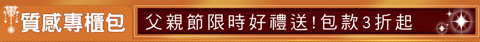 父親節限時好禮送!包款3折起