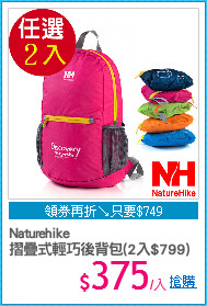 Naturehike
摺疊式輕巧後背包(2入$799)