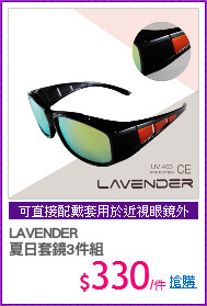 LAVENDER
夏日套鏡3件組