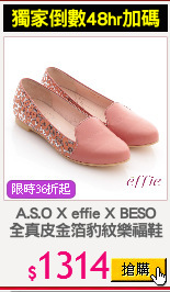 A.S.O X effie X BESO
全真皮金箔豹紋樂福鞋