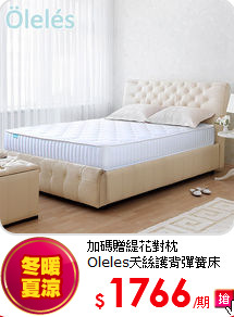 加碼贈緹花對枕<br>
Oleles天絲護背彈簧床(雙人)
