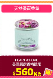 HEART & HOME
英國嚴選香精蠟燭