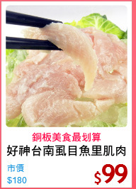 好神台南虱目魚里肌肉