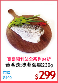 黃金斑澳洲海鱸230g