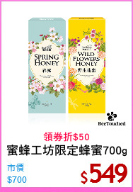 蜜蜂工坊限定蜂蜜700g