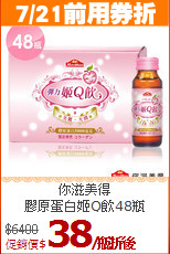 你滋美得<br>膠原蛋白姬Q飲48瓶