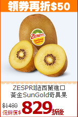 ZESPRI紐西蘭進口<br>黃金SunGold奇異果(30~33顆)