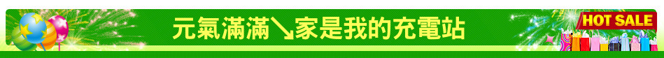 元氣滿滿↘家是我的充電站