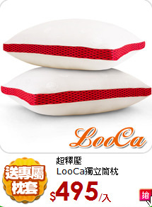 超釋壓<br>
LooCa獨立筒枕