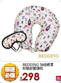 BEDDING 加送眼罩<BR>
好眠舒壓頸枕