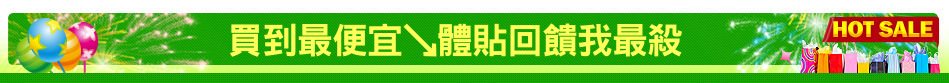 買到最便宜↘體貼回饋我最殺