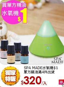 SPA MADE水氧機$1<br>
單方精油滿4件出貨