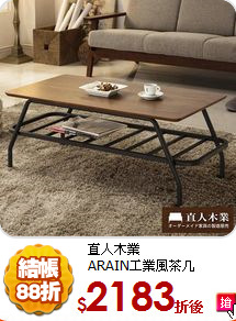 直人木業<br>
ARAIN工業風茶几