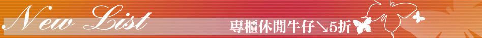 專櫃休閒牛仔↘5折