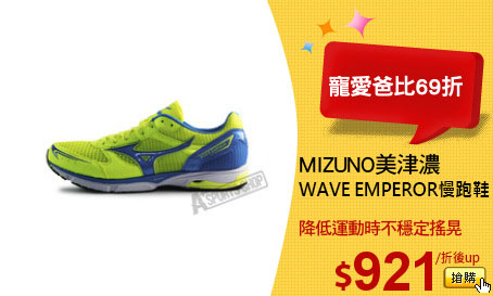 MIZUNO美津濃
WAVE EMPEROR慢跑鞋