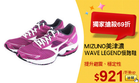 MIZUNO美津濃
WAVE LEGEND慢跑鞋