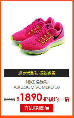 NIKE 慢跑鞋<BR>
AIR ZOOM VOMERO 10