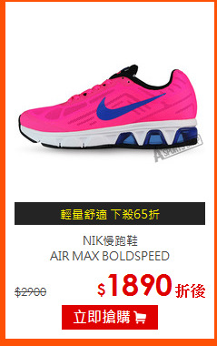 NIK慢跑鞋<BR>
AIR MAX BOLDSPEED