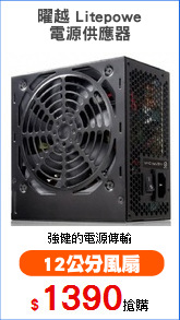 曜越 Litepowe
電源供應器