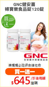 GNC健安喜
婦寶樂食品錠120錠