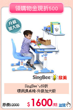 SingBee↘69折<br>
 環保課桌椅-升級加大版