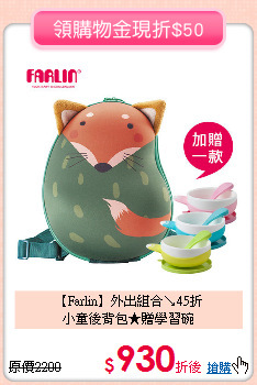 【Farlin】外出組合↘45折<br>
小童後背包★贈學習碗