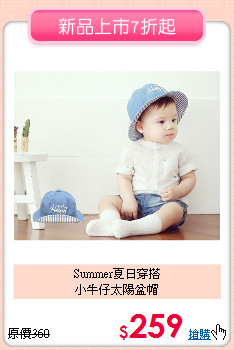 Summer夏日穿搭<br>
小牛仔太陽盆帽