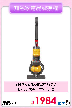 《英國CASDON家電玩具》<br>
Dyson 球型真空吸塵器