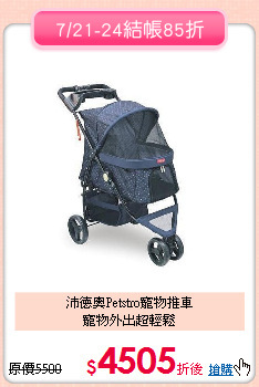 沛德奧Petstro寵物推車<br>寵物外出超輕鬆