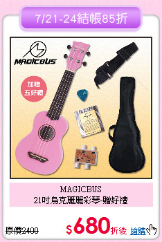 MAGICBUS<br>
21吋烏克麗麗彩琴-贈好禮