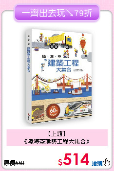 【上誼】<br>
《陸海空建築工程大集合》