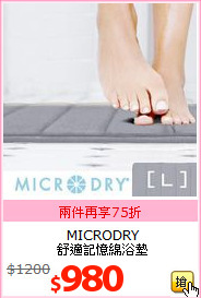 MICRODRY<br>
舒適記憶綿浴墊