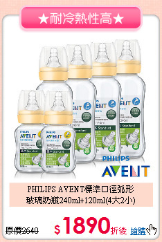 PHILIPS AVENT標準口徑弧形<br>
玻璃奶瓶240ml+120ml(4大2小)