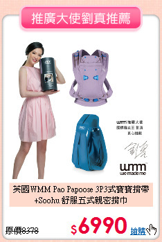 英國WMM Pao Papoose 3P3式寶寶揹帶<br>
+Soohu 舒服五式親密揹巾