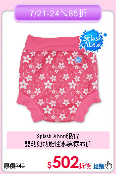 Splash About潑寶<br>
嬰幼兒功能性泳裝/尿布褲